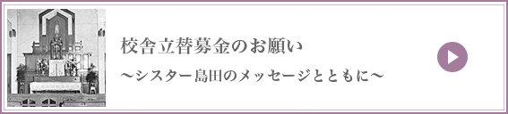 校舎建替のお願いに関するメッセージ