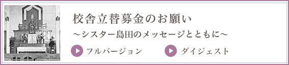 校舎建替のお願いに関するメッセージ