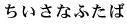 ちいさなふたば